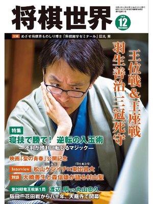 cover image of 将棋世界（日本将棋連盟発行）: 2016年12月号
